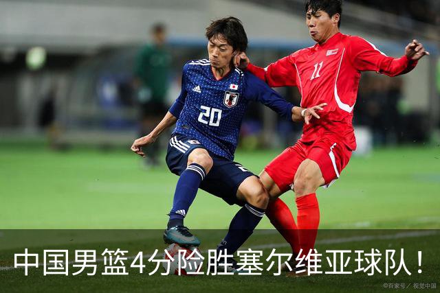 中国男篮4分险胜塞尔维亚球队！李根：赵维伦打球太像赵继伟了