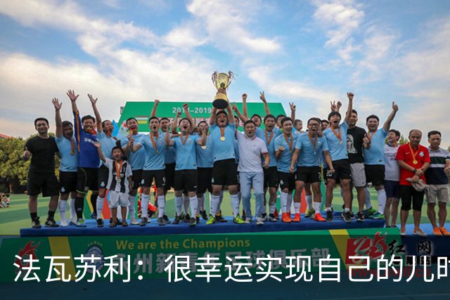法瓦苏利：很幸运实现自己的儿时梦想，这支意大利国家队非常团结