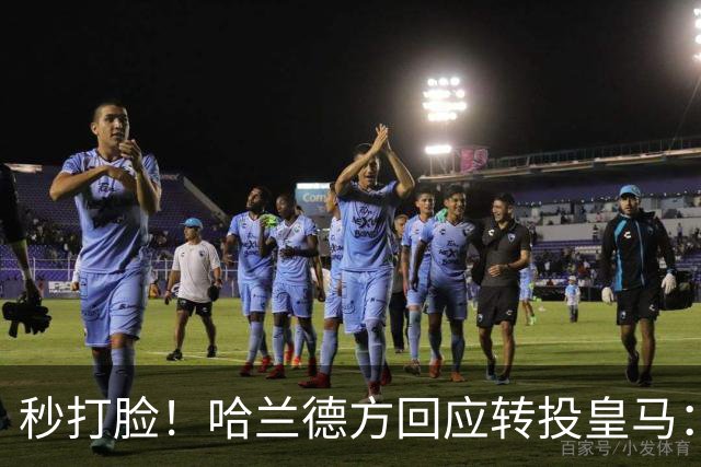 秒打脸！哈兰德方回应转投皇马：绝非事实 祝竞选顺利
